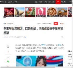 李雪琴面对挑衅，以静制动，于舆论漩涡中显从容睿智|谢田_网易订阅