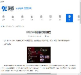LOL25.6快速模式如何调整-LOL25.6快速模式调整详情 - 91手游网