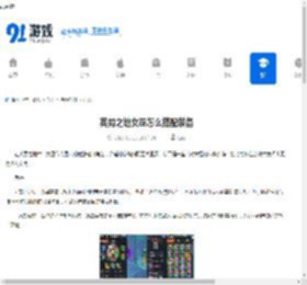 英勇之地女巫怎么搭配装备-英勇之地女巫装备搭配推荐 - 91手游网