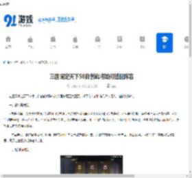 三国谋定天下S8自创武将如何搭配阵容-三国谋定天下S8自创武将阵容搭配方法 - 91手游网