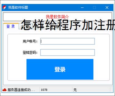 怎样给程序加注册验证？3种实用实现方法