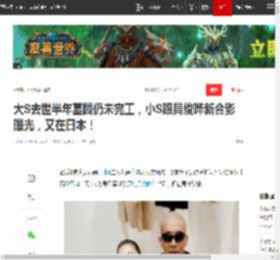大S去世半年墓园仍未完工，小S跟具俊晔新合影曝光，又在日本！|小s|大s|罗志祥|汪小菲|徐熙媛|徐熙娣_网易订阅