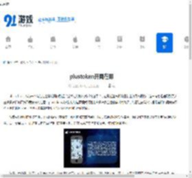 plustoken开网在即 - 91手游网