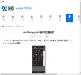 medibang paint辅助线位置在哪-medibang paint辅助线在哪里找 - 91手游网