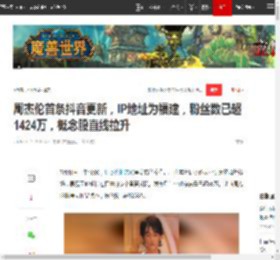 周杰伦首条抖音更新，IP地址为福建，粉丝数已超1424万，概念股直线拉升|ip|红星_网易订阅