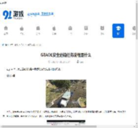 GTAOL安全运输任务流程是什么- GTAOL安全运输任务难点有哪些 - 91手游网