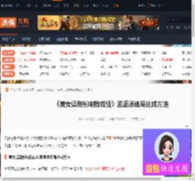 美女请别影响我成仙孟婆汤结局怎么达成-游侠网