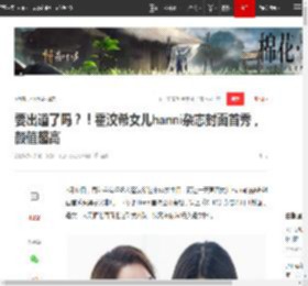 要出道了吗？！霍汶希女儿hanni杂志封面首秀，颜值超高|王菲|娱乐圈|钟丽缇|林青霞|女明星|Hanni_网易订阅