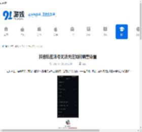 抖音私密账号无法关注如何调整设置-抖音私密账号无法关注怎样更改设置 - 91手游网