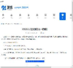 iOS18.3.2正式版怎么一键刷机-iOS18.3.2正式版一键刷机方法 - 91手游网