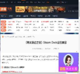 明末渊虚之羽Steam Deck兼容吗-Steam Deck是否兼容-游侠网