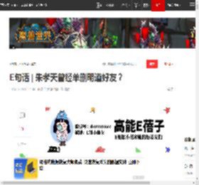 E句话?|?朱孝天曾经单删明道好友？|阚清子|张娜拉|郭羡妮|赵丽颖|新恋情|明道(艺人)_网易订阅